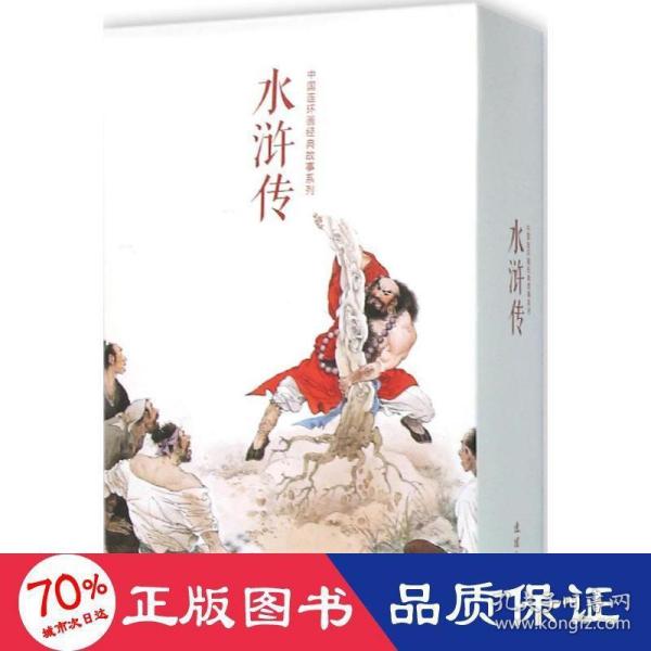 中国连环画经典故事系列·水浒传（全20册）