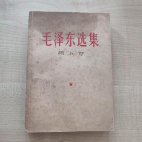 毛泽东选集第五卷（1版1印）