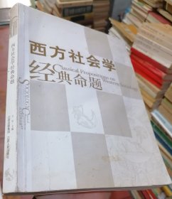 西方社会学经典命题