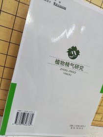 植物精气研究