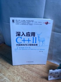 深入应用C++11：代码优化与工程级应用