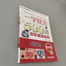 一学就会的500项汽车维修技能 第2版