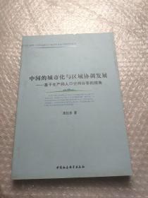 中国的城市化与区域协调发展：基于生产和人口空间分布的视角