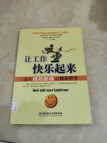 让工作快乐起来 馆藏 正版 无笔迹