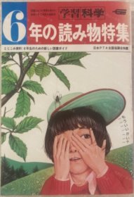 价可议 学习 科学6年 6年 读 物特集 nmwxhwxh 学习 科学６年　6年の読み物特集