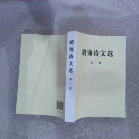 胡锦涛文选 第一卷