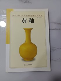 黄釉——1995-2002年单色釉瓷器拍卖图鉴(中国古代单色釉瓷器综述)