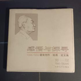 感悟与探寻：建筑创作·绘画·论文集:1994~1999