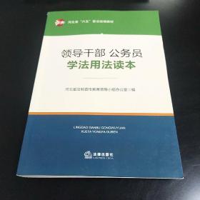 领导干部、公务员学法用法读本