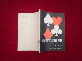 怎样打桥牌［千里棋牌］