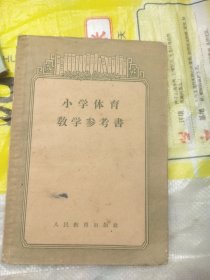 小学体育教学参考书