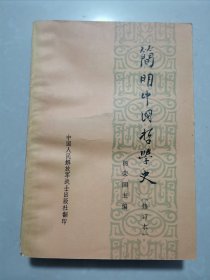 吕敏（1931年出生，中科院院士、核物理专家） 院士 旧藏：吕敏 签名本《简明中国哲学史》