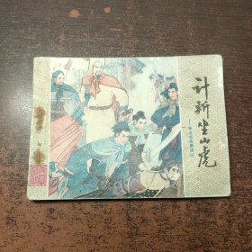 连环画 计斩坐山虎 李自成故事选8
