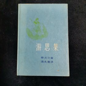 （1957年旧版）游思集