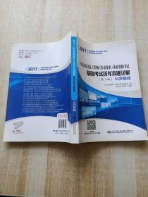 2017注册公用设备工程师（给水排水）执业资格考试基础考试历年真题详解（第三版 ）