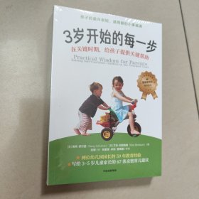 3岁开始的每一步（写给学龄前儿童家长的教养百科）原版 有塑封