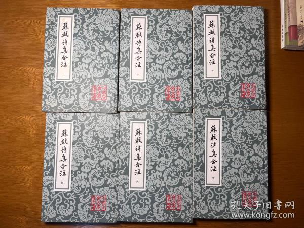 苏轼诗集合注 蘇軾詩集合注（全六冊）