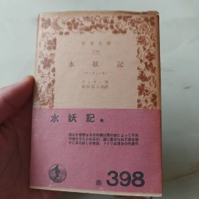 水妖记（ウンディーネ）岩波文库 日文原版