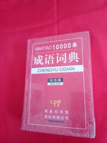 10000条成语词典（双色版）未拆封。