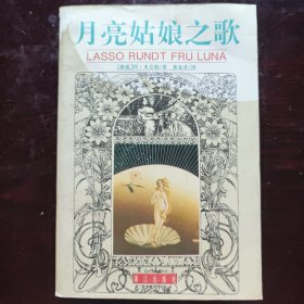 月亮姑娘之歌