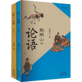 鲍鹏山讲论语:青版(全2册) 文教学生读物 鲍鹏山