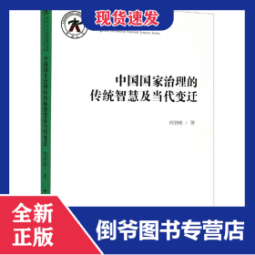 中国国家治理的传统智慧及当代变迁/郑州大学政治学丛书 9787520355360