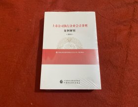上市公司执行企业会计准则案例解析（2024）