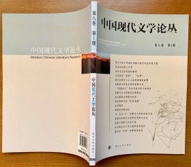 中国现代文学论丛（南京大学主办）全新正品8册:第二卷第1期（单本售价15元）、第六卷第1期（单本售价25元）、第12卷第2期（单本售价10元）、第8卷第1、2期（两册合售40元）、第十五卷壹、第16卷壹、第17卷壹（单本售价40元，合售100元）