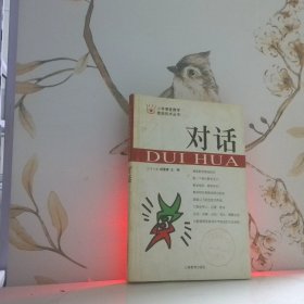 對話