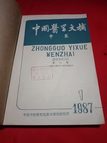 中国医学文摘一中医1987/1-6双月刋