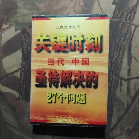 关键时刻--当代中国亟待解决的27个问题'