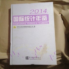 国际统计年鉴（2014）