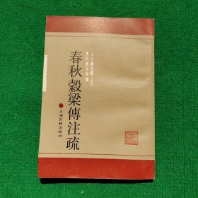 春秋穀梁傅注疏（附校勘記）