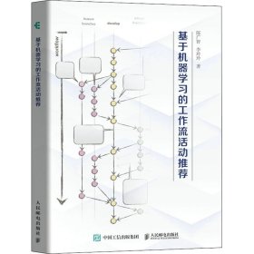 基于機(jī)器學(xué)習(xí)的工作流活動推薦