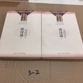 唐诗选(上下)-大学生必读