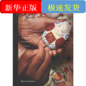 中国手艺人(第2版)