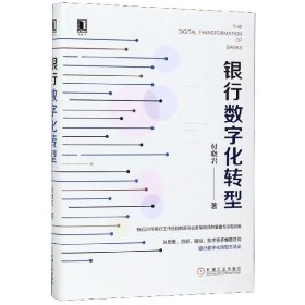 银行数字化转型(精) 付晓岩|责编:罗词亮 9787111651130 机械工业