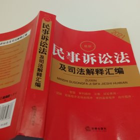 2021最新民事诉讼法及司法解释汇编