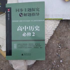 同步主题探究与解题指导：高中历史（必修2）