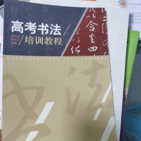 高考书法培训教程