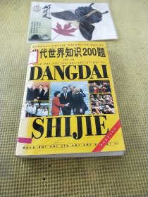 当代世界知识200题