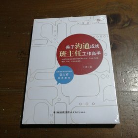 善于沟通成就班主任工作高手（梦山书系）