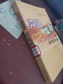 突破定势 智力与创新思维自我测量