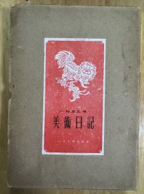 美术日记（1955空盒）