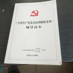 《中国共产党党员权利保障条例》辅导读本