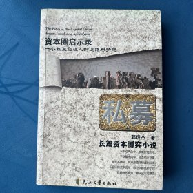 私募：首部披露资本博弈秘密的金融小说