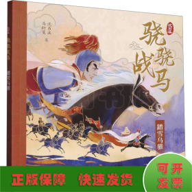 骁骁战马系列 飞涧的卢/绝影无影/忠义赤兔/踏雪乌骓(全4册) 儿童文学 沈石溪,马轩旻 新华正版