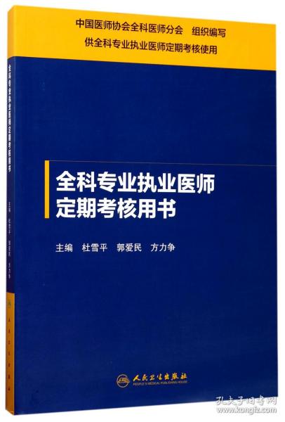 全科专业执业医师定期考核用书