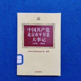 中国共产党北京市平谷县大事记:1938-1994