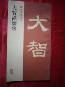 大智禅师碑